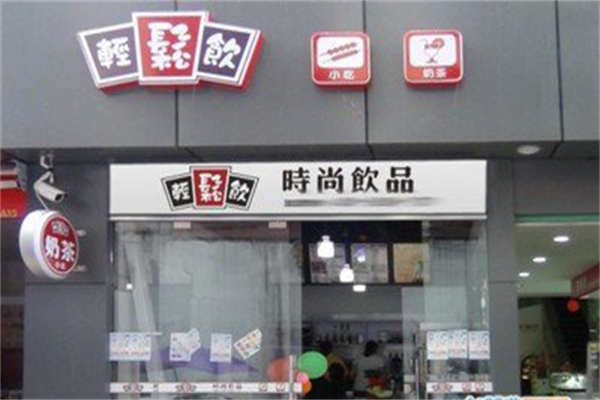 轻松饮奶茶店