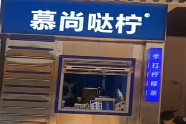 慕尚哒柠柠檬茶 慕尚哒柠柠檬茶