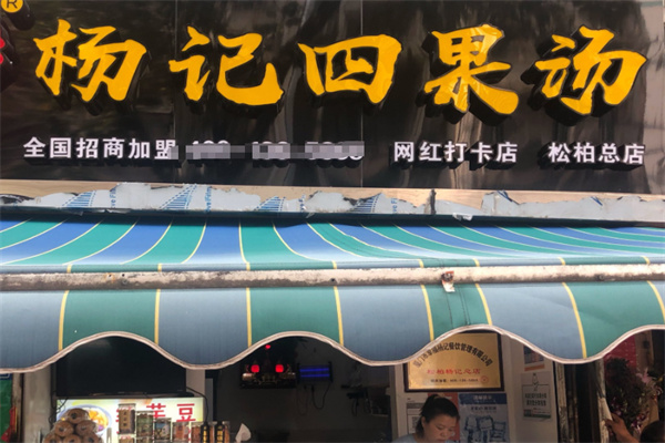 杨记四果汤 杨记四果汤