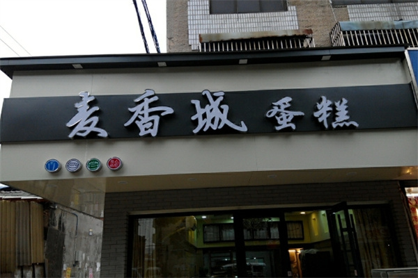 麦香城蛋糕店 麦香城蛋糕店