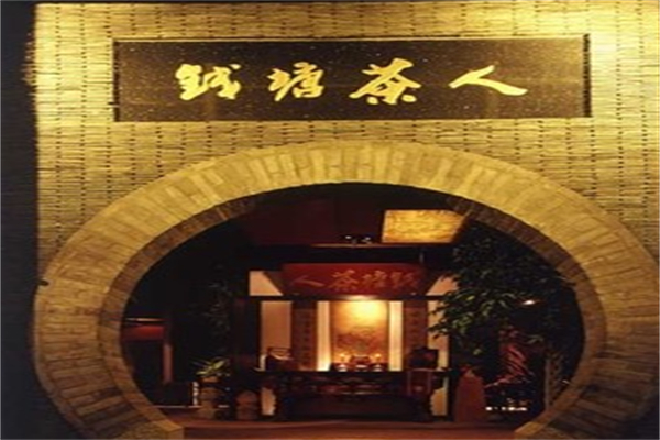 钱塘茶人