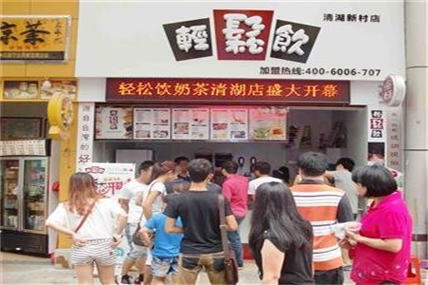 轻松饮奶茶店