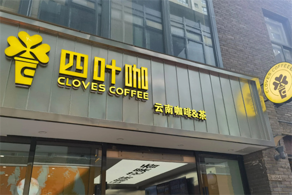 四叶咖 四叶咖