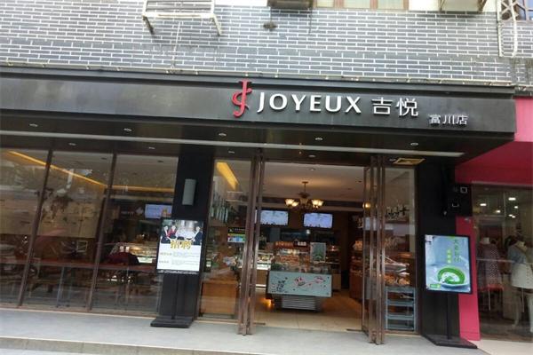 吉悦蛋糕店 吉悦蛋糕店