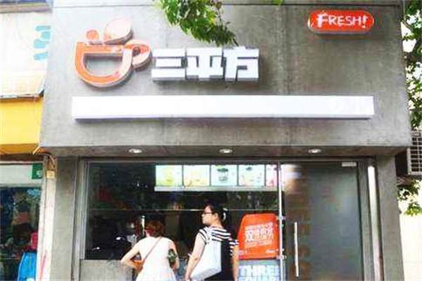 三平方奶茶店 三平方奶茶店