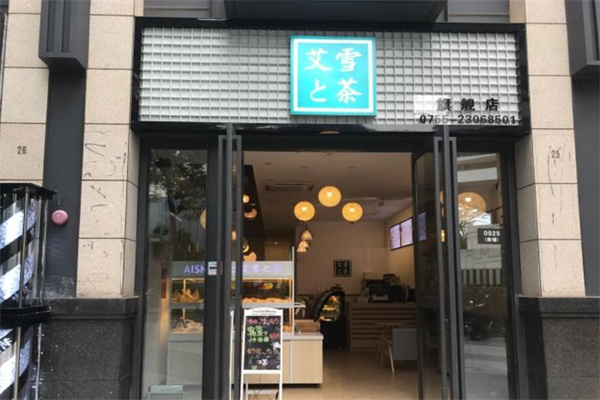 艾雪之茶 艾雪之茶