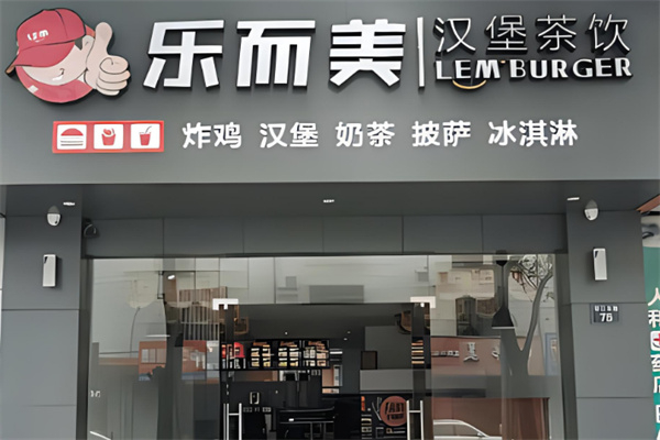 乐而美奶茶 乐而美奶茶