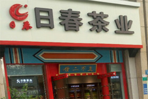 日春茶叶 日春茶叶