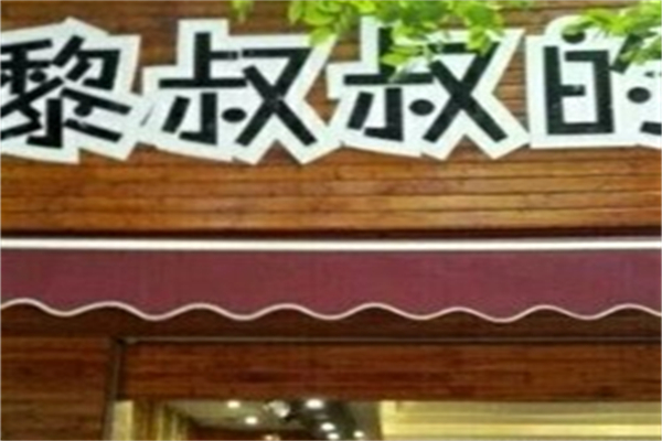 黎叔叔的奶茶铺 黎叔叔的奶茶铺