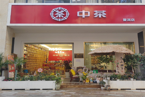 中茶