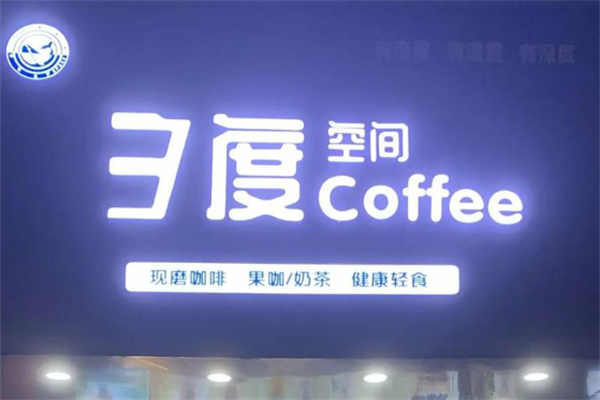 三度空间咖啡 三度空间咖啡
