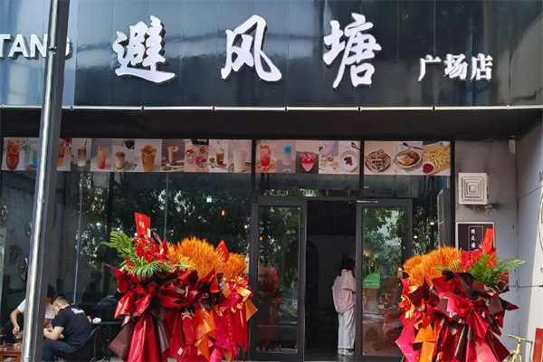 避风塘