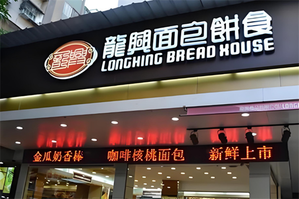 汕头龙兴面包 汕头龙兴面包