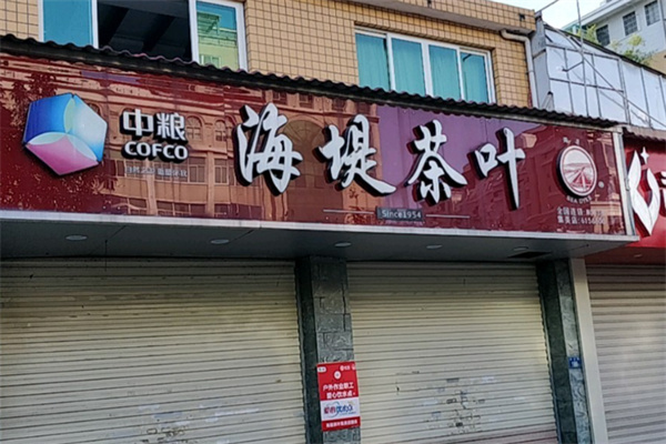 海堤茶叶