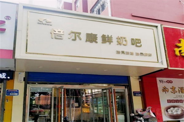 贝尔康鲜奶吧 贝尔康鲜奶吧