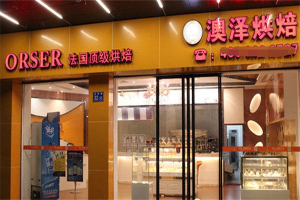 澳泽面包店