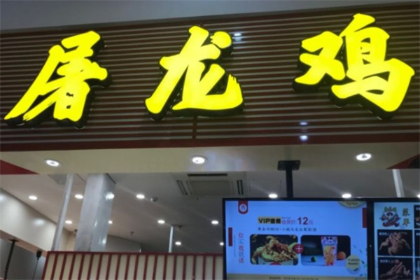 屠龙鸡炸鸡 屠龙鸡炸鸡