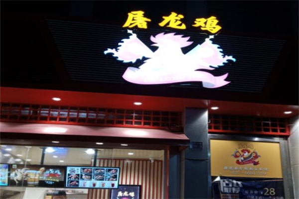 屠龙鸡炸鸡 屠龙鸡炸鸡