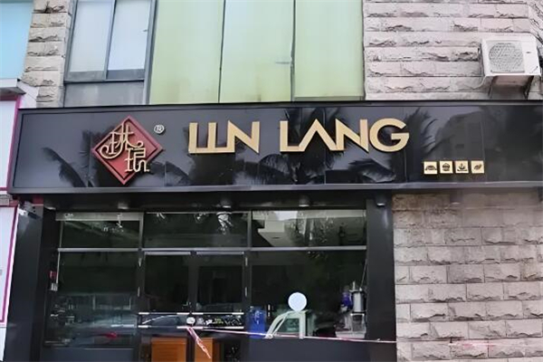 琳琅面包店 琳琅面包店