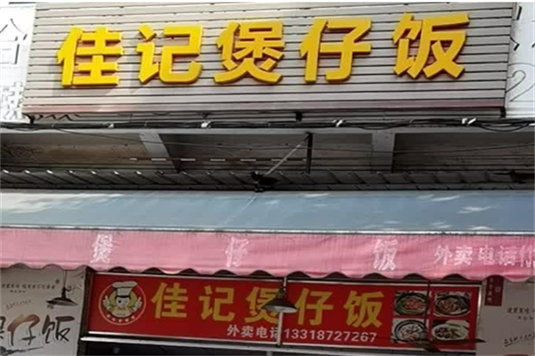 佳记煲仔饭