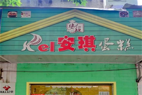 安琪面包店