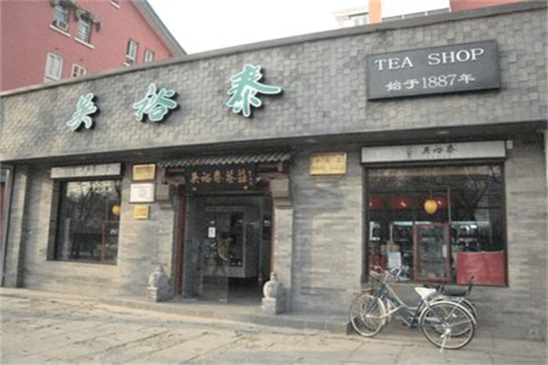 吴裕泰茶叶店加盟费大概多少?轻费加盟轻松开启创富之路