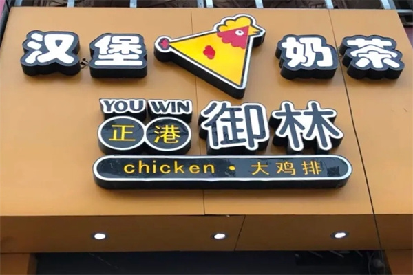 正港御林大鸡排 正港御林大鸡排