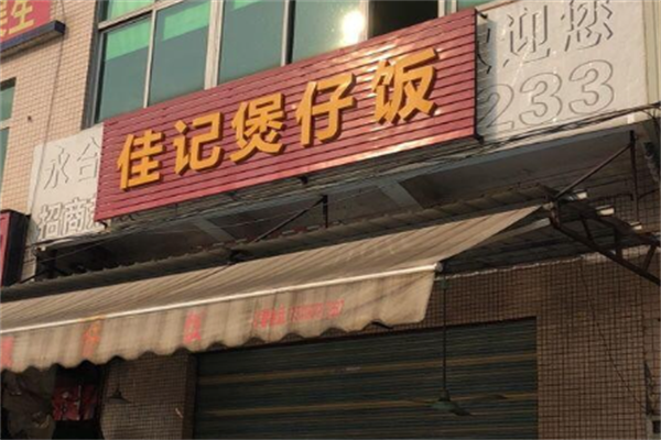 佳记煲仔饭