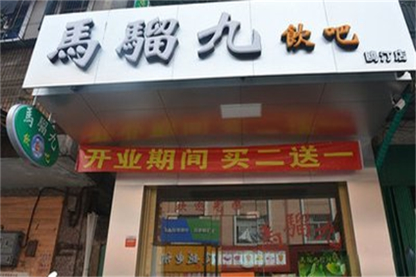 马骝九 马骝九