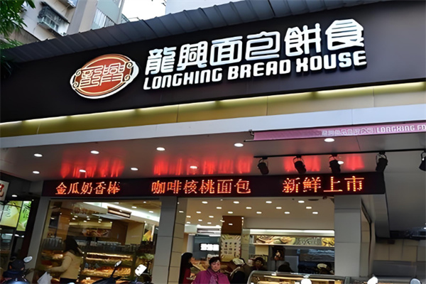 汕头龙兴面包 汕头龙兴面包