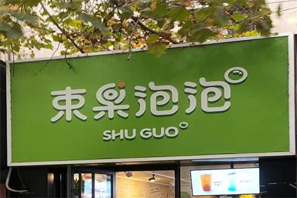 束果泡泡 束果泡泡