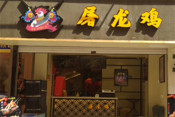 屠龙鸡炸鸡 屠龙鸡炸鸡