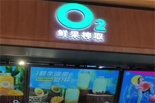 o2鲜榨