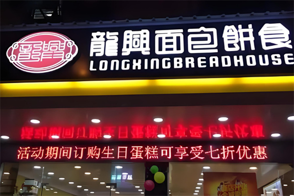 汕头龙兴面包 汕头龙兴面包