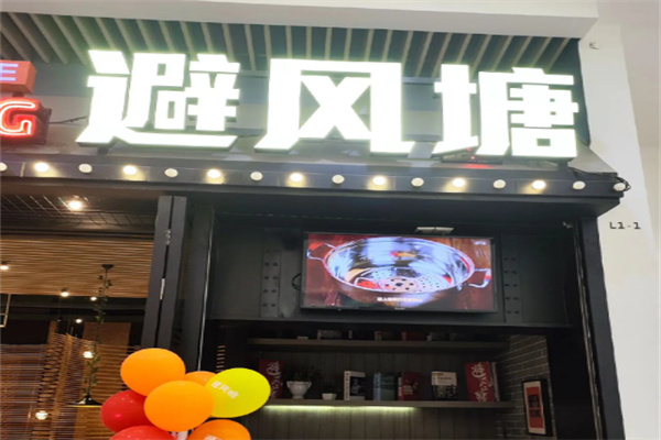 避风塘