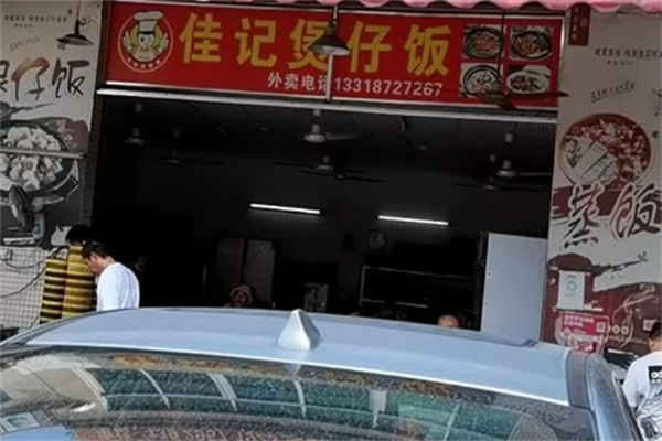佳记煲仔饭