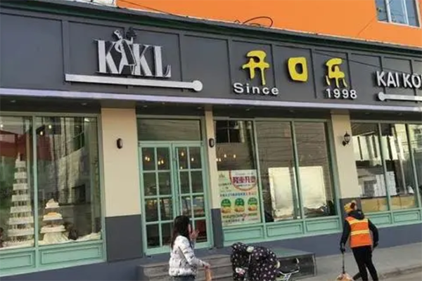开口乐面包店 开口乐面包店