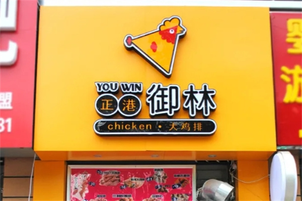 正港御林大鸡排 正港御林大鸡排