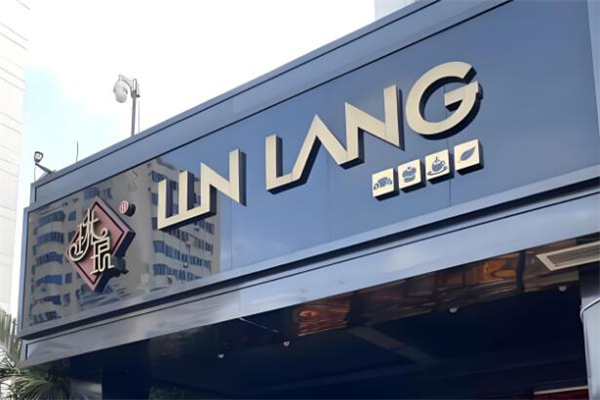 琳琅面包店 琳琅面包店