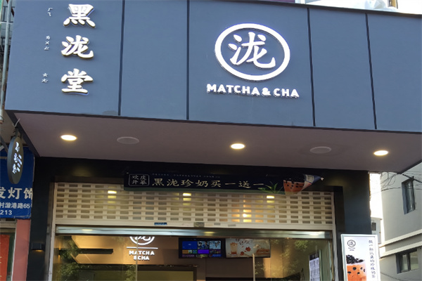 黑泷堂茶饮 黑泷堂茶饮