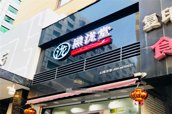 黑泷堂茶饮 黑泷堂茶饮