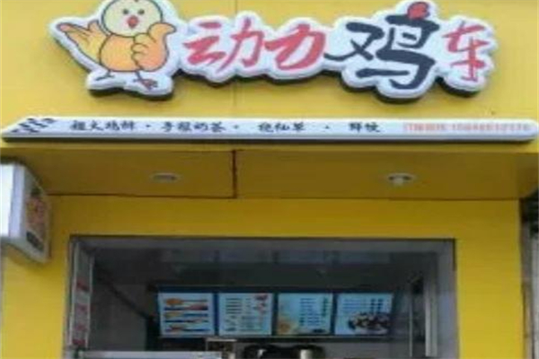 动力鸡车饮品
