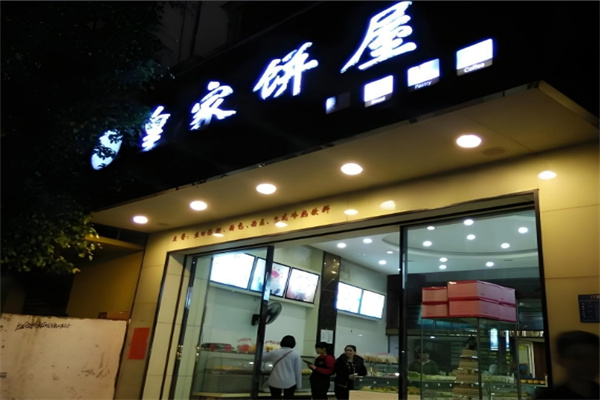 皇家面包 皇家面包