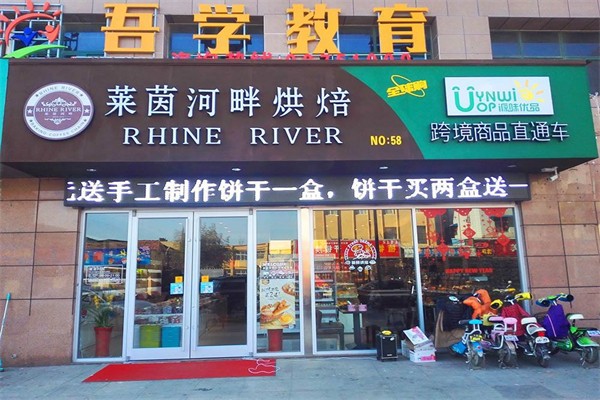 莱茵河畔面包店 莱茵河畔面包店