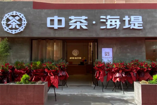 海堤茶叶