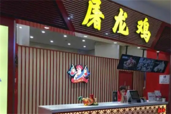 屠龙鸡炸鸡 屠龙鸡炸鸡