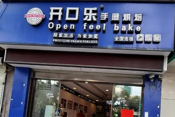 开口乐面包店 开口乐面包店