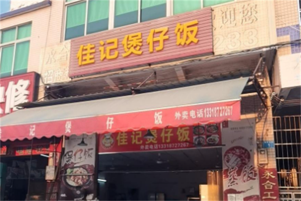 佳记煲仔饭