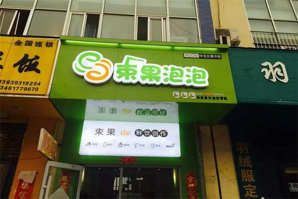 束果泡泡 束果泡泡