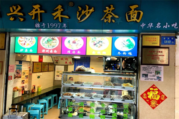 兴开禾沙茶面 兴开禾沙茶面